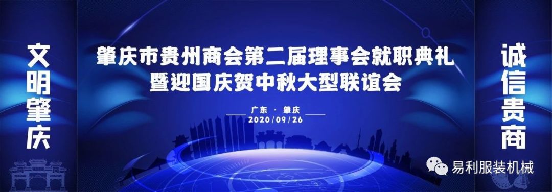 易利总经理易朝选当选为肇庆市贵州商会会长